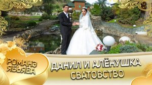 Данил и Алёнушка! Одэл о Андрей о Гичко кай о Андрей о Дробыш! Сватовство!