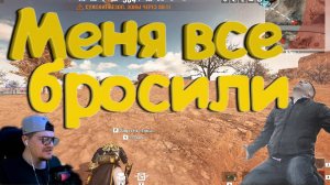 Blood Strike - Меня все бросили...