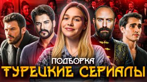 ЛУЧШИЕ ТУРЕЦКИЕ СЕРИАЛЫ | ПОДБОРКА | SUDARIKOVA KATE