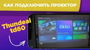 Как ПОДКЛЮЧИТЬ ПРОЕКТОР Thundeal td60 дома / КИНОТЕАТР в домашних условиях