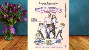 Дзен в декрете, или Как не сойти с ума от счастья (Алена Зюрикова) Аудиокнига