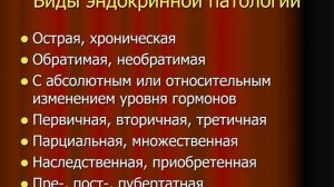 Лекция Патология эндокринной системы. Часть I.