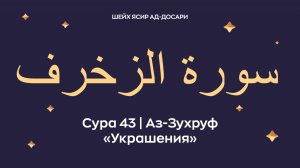 Сура 43 Аз-Зухруф (араб. — Украшения). Читает Шейх Ясир ад-Досари.
