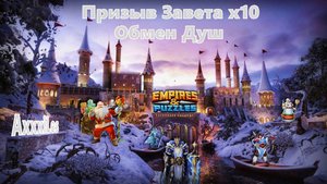 Призыв Завета х10 и Обмен Душ. #empiresandpazzles