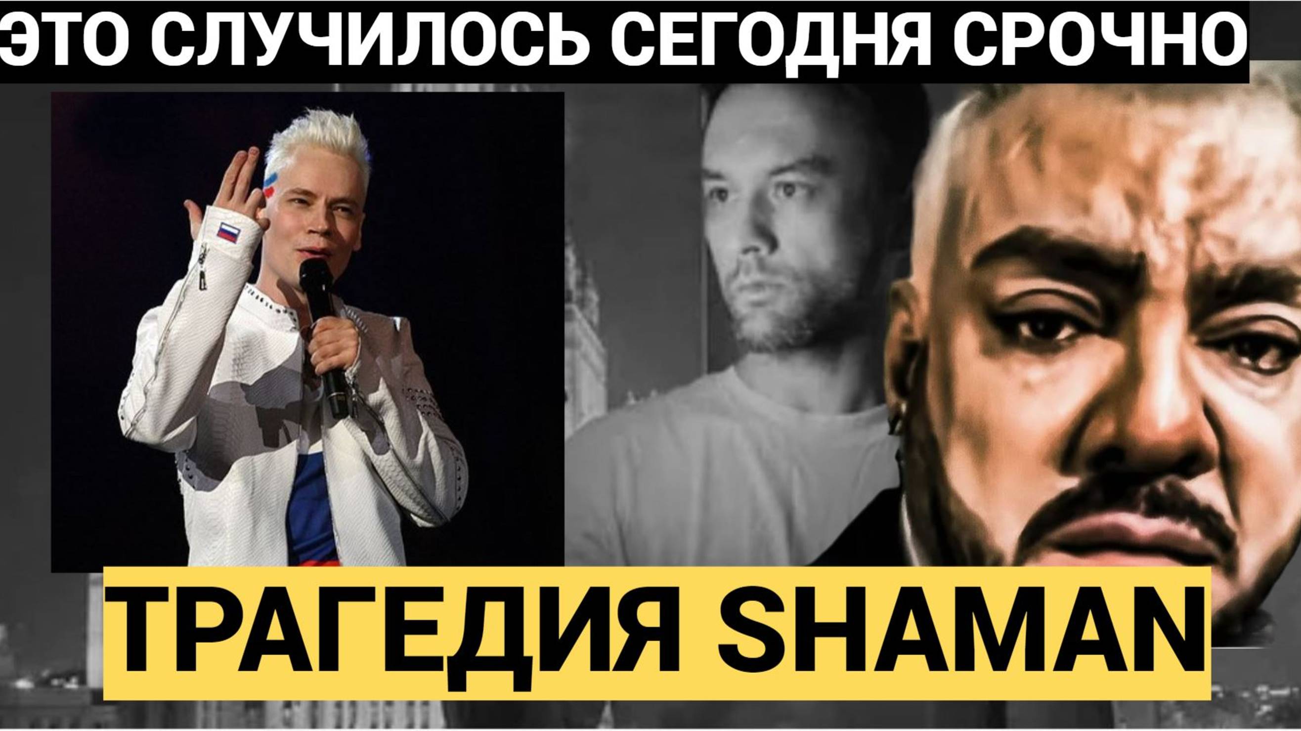 5 Минут назад КИРКОРОВ В СЛЕЗАХ!  В Москве Сообщили Трагические Вести для SHAMAN