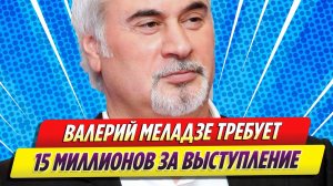 Новости Шоу-Бизнеса ★ Валерий Меладзе требует за выступление 15 миллионов