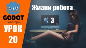 Godot уроки: 3 жизни для робота и пользовательский интерфейс