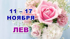 ♌ ЛЕВ. 🌸 С 11 по 17 НОЯБРЯ 2024 г. 🩷 Таро-прогноз 💎