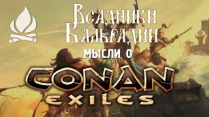 Conan Exiles. Последний сезон и итоги проекта