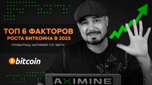 Топ 6 Факторов Роста Биткоина в 2025 Году! Розыгрыш Antminer T21 190Th ! Как Майнить Физ Лицам?