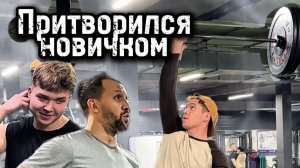 ПЕРВЫЙ ДЕНЬ В ЗАЛЕ! новичок пранкует занимающихся в зале!