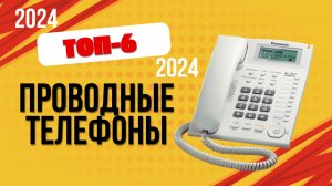 ТОП—6. 📞Лучшие проводные телефоны. 🔥Рейтинг 2024. Какой лучше выбрать по цене-качеству?