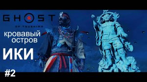 Кровавый Остров ИКИ на Кошмаре в GHOST of Tsushima Призрак Цусимы прохождение #19