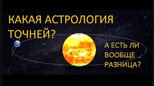Западная астрология VS Джйотиш.