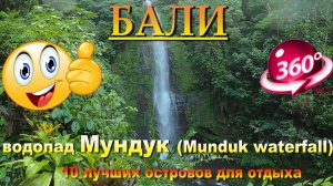 Бали водопад Мундук 2024.Bali Munduk. 10 лучших островов для отдыха. #сезонконтентаRUTUBE