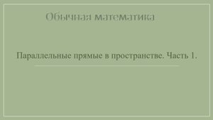 10 класс. Параллельные прямые в пространстве. Часть 1.
