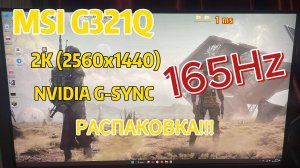 Монитор MSI G321Q Распаковка,Обзор