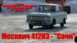 Москвич 412ИЭ - "Сочи" (7 выпуск) ПЕРЕЗАЛИВ