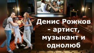 Артист и музыкант Денис Рожков долго ждал свою звёздную роль