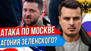 АТАКА БЕСПИЛОТНИКОВ ПО МОСКВЕ. АГОНИЯ ЗЕЛЕНСКОГО? СОЮЗ С США ПРОТИВ КИТАЯ?