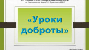 Виртуальна книжная выставка "Уроки доброты"