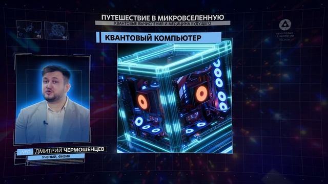 Путешествие в микровселенную: квантовые вычисления и медицина будущего | «Урок цифры»