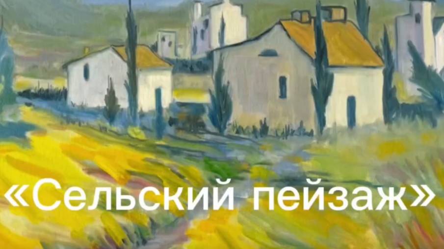 Сельский пейзаж - Картины serjbond