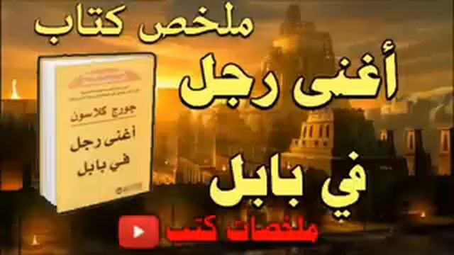 أغنى رجل في بابل جورج كلاسون - ملخص الكتاب #كتب_الثقافة_المالية كتاب مسموع تنمية بشرية