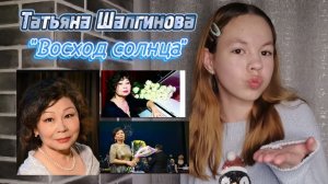 Т. Ф. Шалгинова "Восход солнца"☀️.(машулмив)