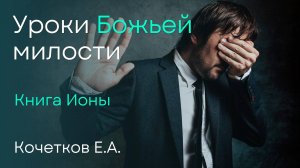 Уроки Божьей милости | Кочетков Е.А.