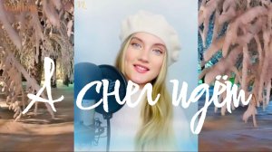 А снег идëт❄ Юлия Щербакова💐