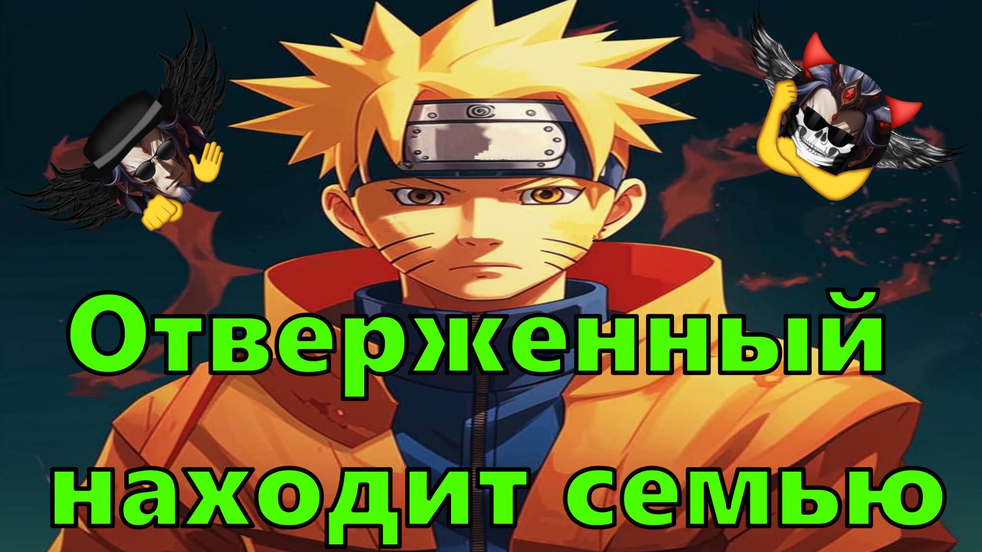 Отверженный находит семью - Альтернативный Cюжет - Наруто смотреть онлайн