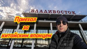 Перегон из Владивостока китайского 🇨🇳 японца 🇯🇵