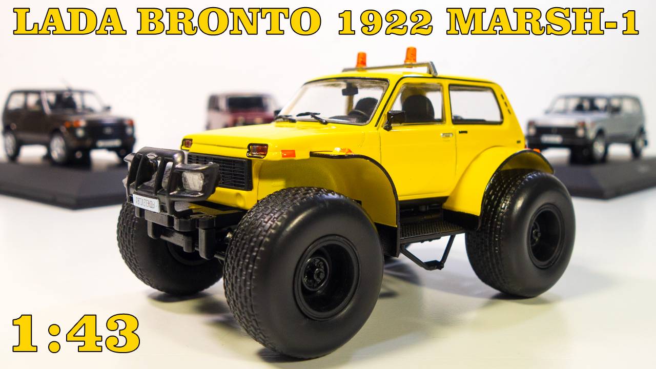 ЛАДА БРОНТО МАРШ-1 1:43 / ОБЗОР / Автолегенды. Новая эпоха №29 / DeAgostini смотреть онлайн