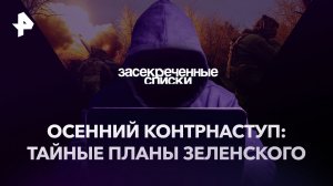 Осенний контрнаступ: тайные планы Зеленского — Засекреченные списки (23.09.2023)