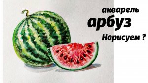 Как нарисовать арбуз акварелью