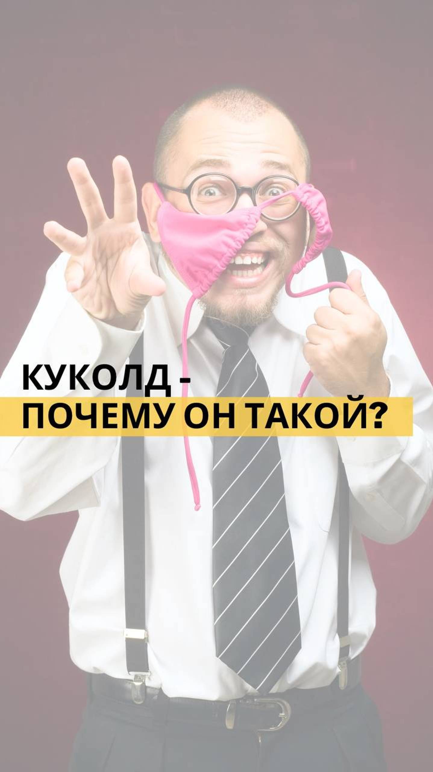 СЕКСВАЙФ И КУКОЛД | Психология и Сексуальные Практики