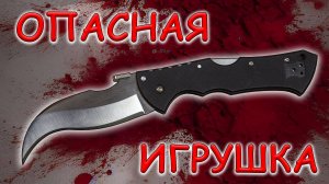 Опасная игрушка Cold steel Black Talon II | Обзор и устройство ножа