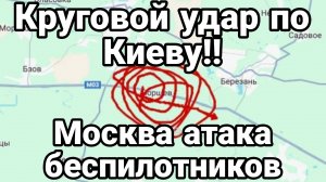 КРУГОВОЙ УДАР ПО КИЕВУ! Москва под атакой беспилотников