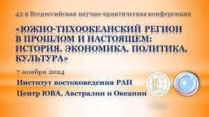 45-я Всероссийская научно-практическая конференция ЮЖНО-ТИХООКЕАНСКИЙ РЕГИОН В ПРОШЛОМ И НАСТОЯЩЕМ