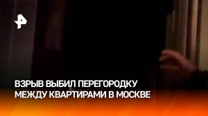 Удар был такой силы, что снесло перегородки - на севере Москвы в одной из пятиэтажек прогремел взрыв