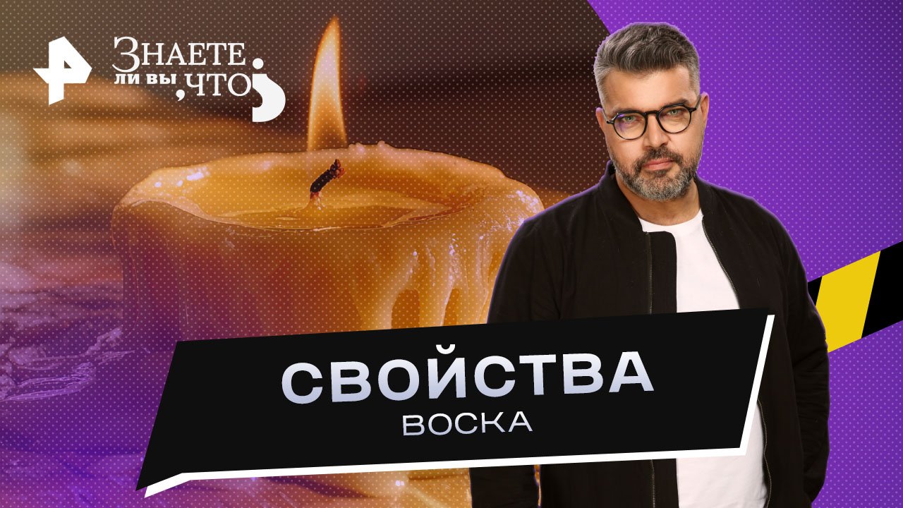 Свойства воска  Знаете ли вы, что? (30.04.2023)