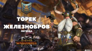 Торек Железнобров легенда 1, первое прохождение + лор Total War: Warhammer III