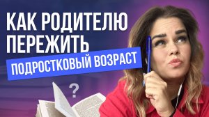 Подростковый возраст: советы для родителей