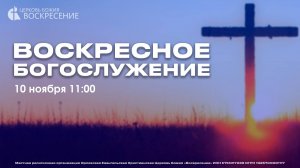 Воскресное Богослужение (10.11.2024)