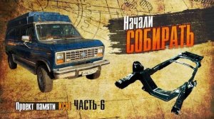 Ford Econoline. Проект памяти Ксю. часть 6