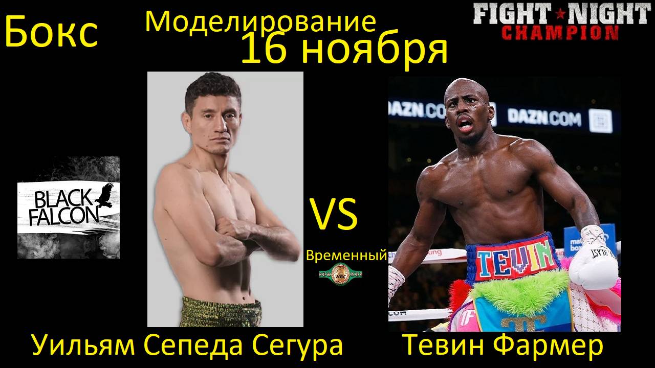 Уильям Сепеда Сегура против Тевина Фармера БОЙ В FIGHT NIGHT CHAMPION