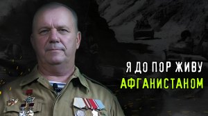 Я ДО СИХ ПОР ЖИВУ АФГАНИСТАНОМ. Анатолий Удовидченко о войне в Афганистане, лжеветеранах и памяти