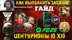 КАК ВЫПОЛНИТЬ ЗАДАНИЕ ЦЕНТУРИОНЫ 10х10 FC 25 ★ БЕСПЛАТНЫЙ ЦЕНТУРИОН FUT 25 ★ ИСПЫТАНИЕ ЗОЛОТОГО МЯЧА