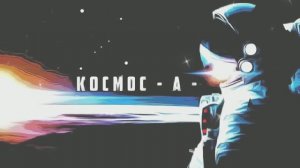 КОСМОС | - 𝐀 - | 𝐂 𝐎 𝐒 𝐌 𝐎 𝐒